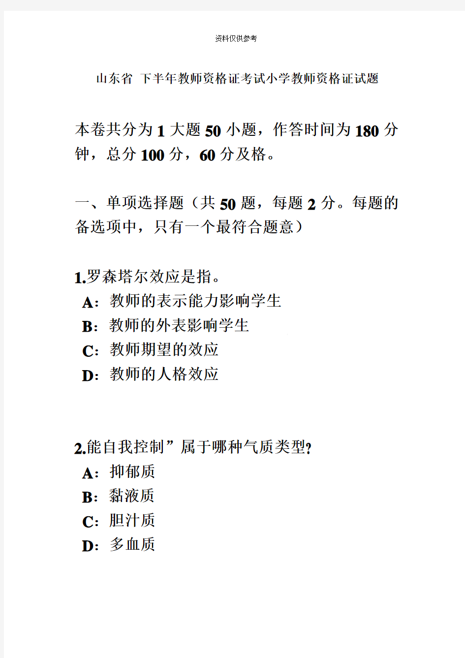 山东省下半年教师资格证考试小学教师资格证试题