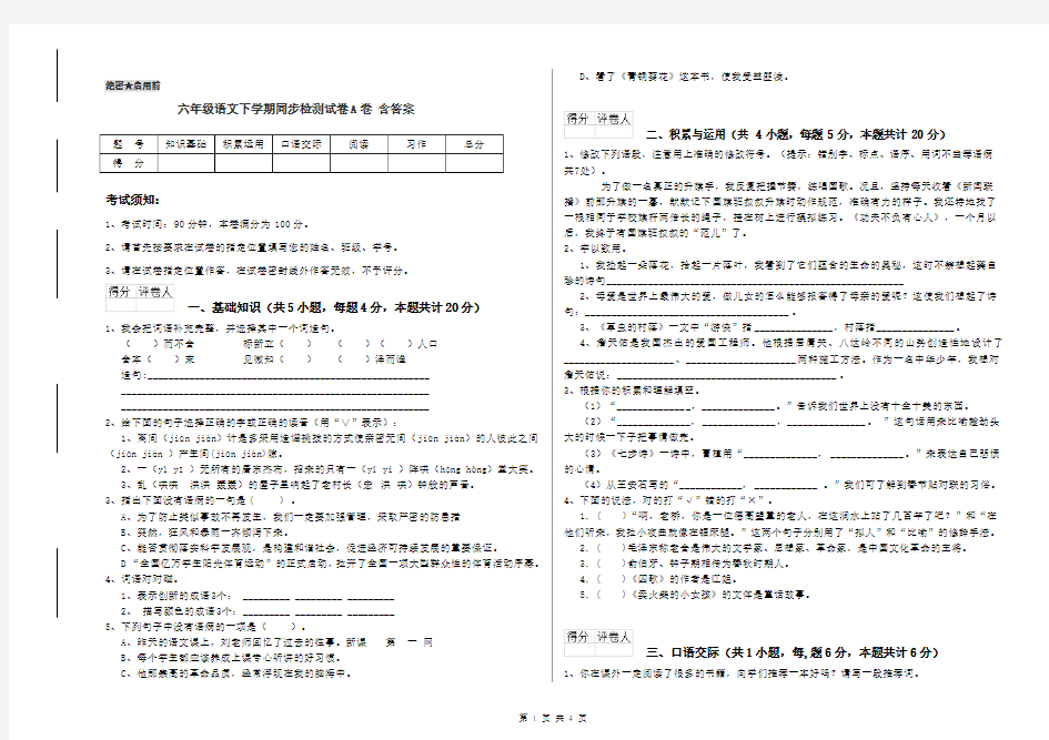 六年级语文下学期同步检测试卷A卷 含答案