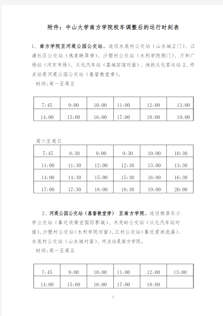 中山大学南方学院校车调整后的运行时刻表