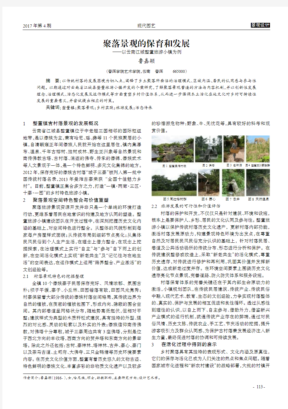 聚落景观的保育和发展——以云南江城整董旅游小镇为例