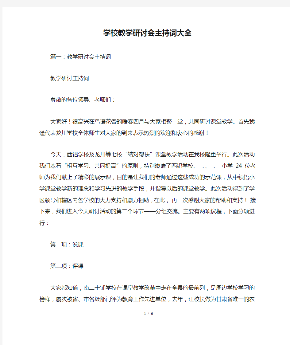 学校教学研讨会主持词大全