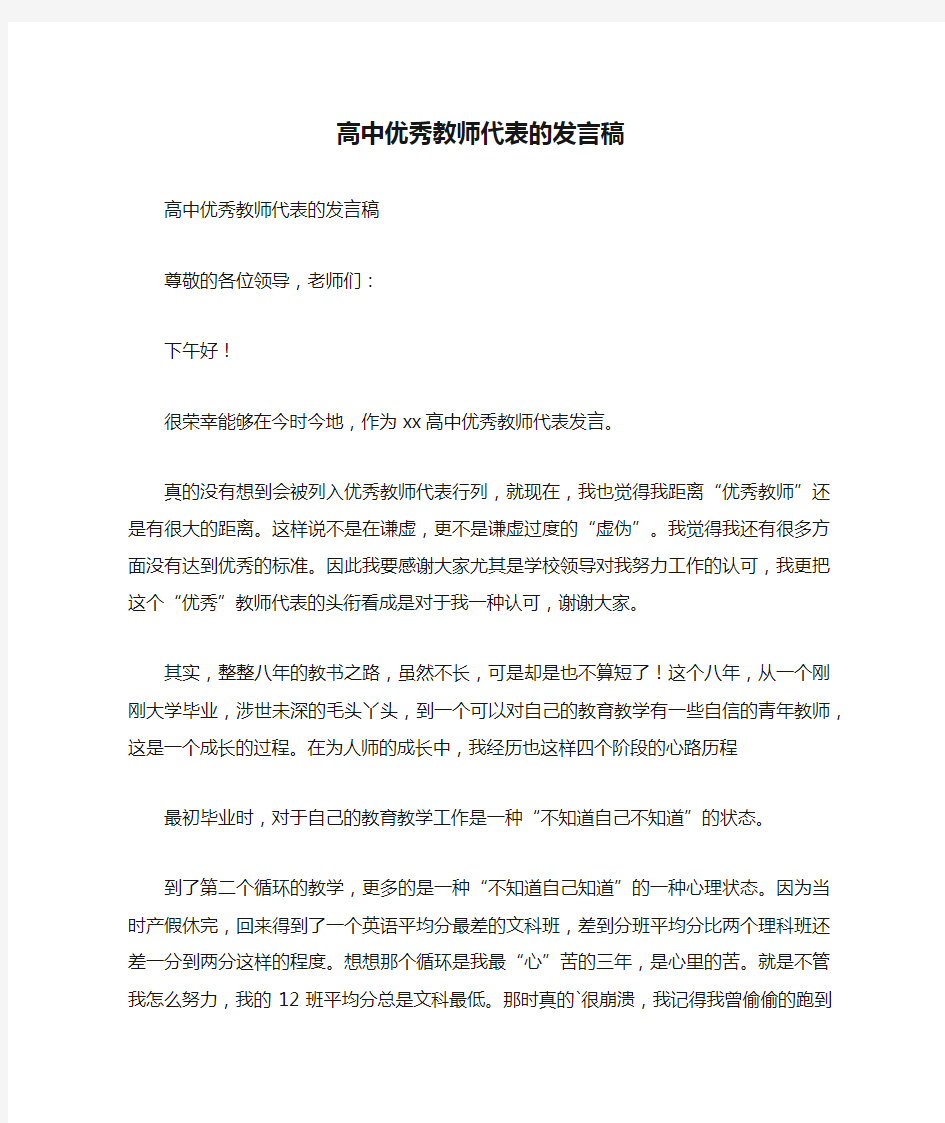 高中优秀教师代表的发言稿