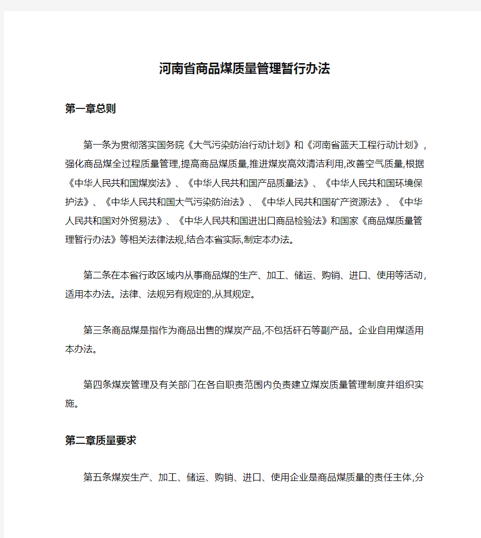 河南省商品煤质量管理暂行办法