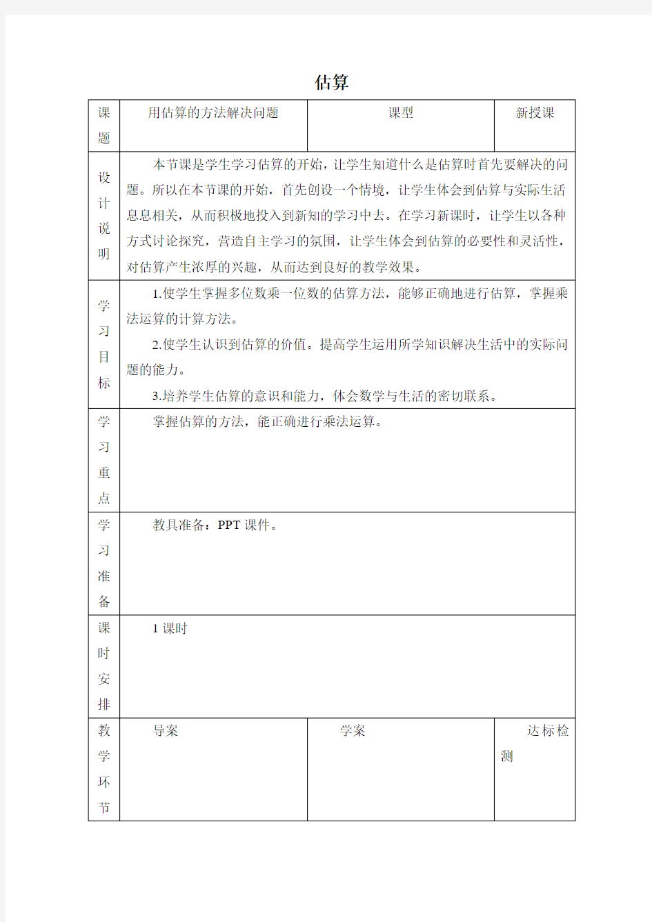 部编人教版三年级数学上册 估算(优质教案)