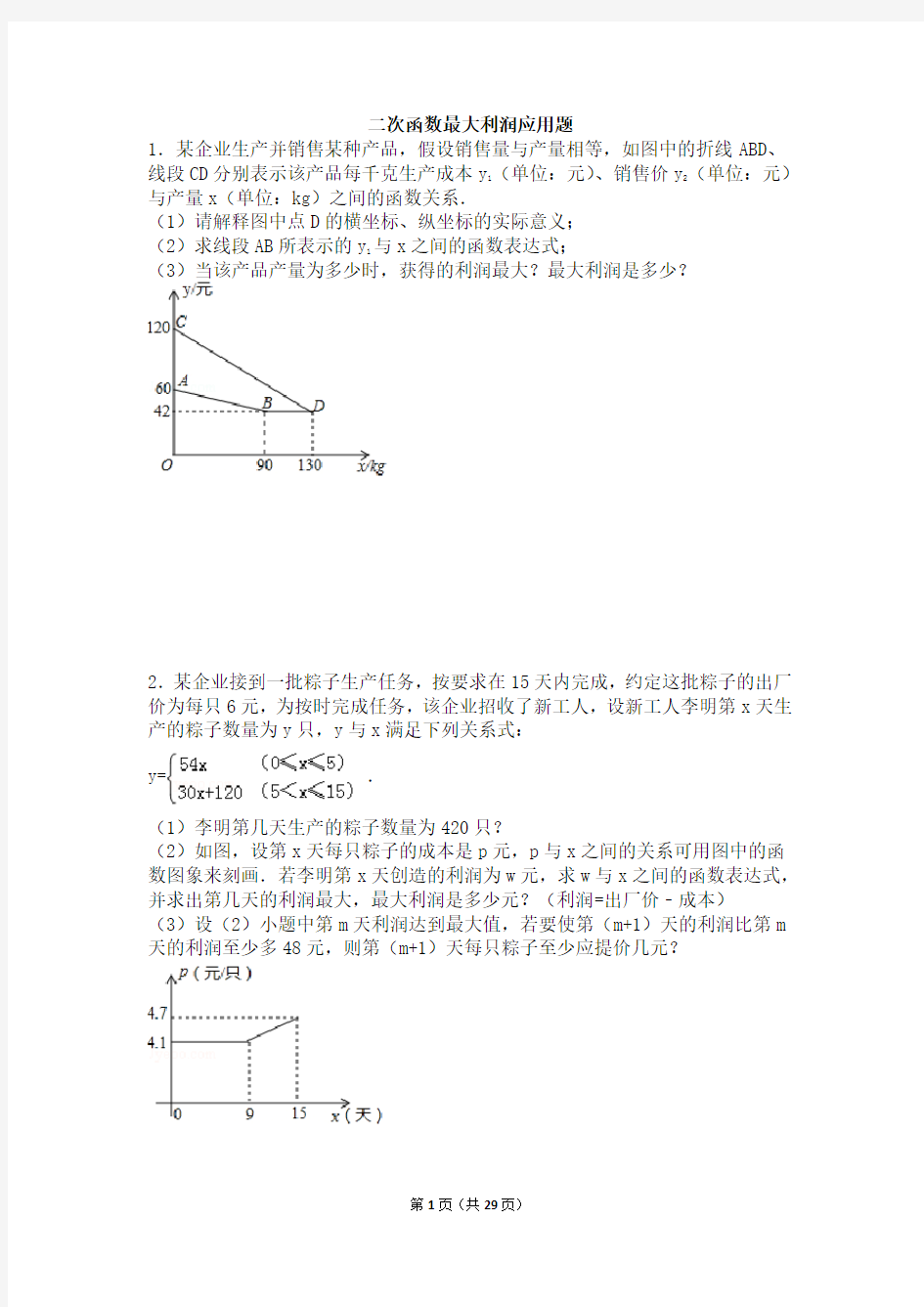 二次函数最大利润应用题 副本