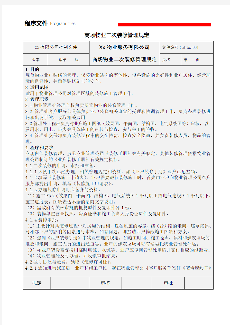 商场物业二次装修管理规定