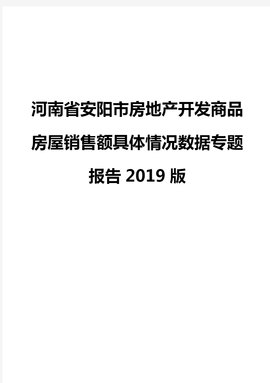 河南省安阳市房地产开发商品房屋销售额具体情况数据专题报告2019版