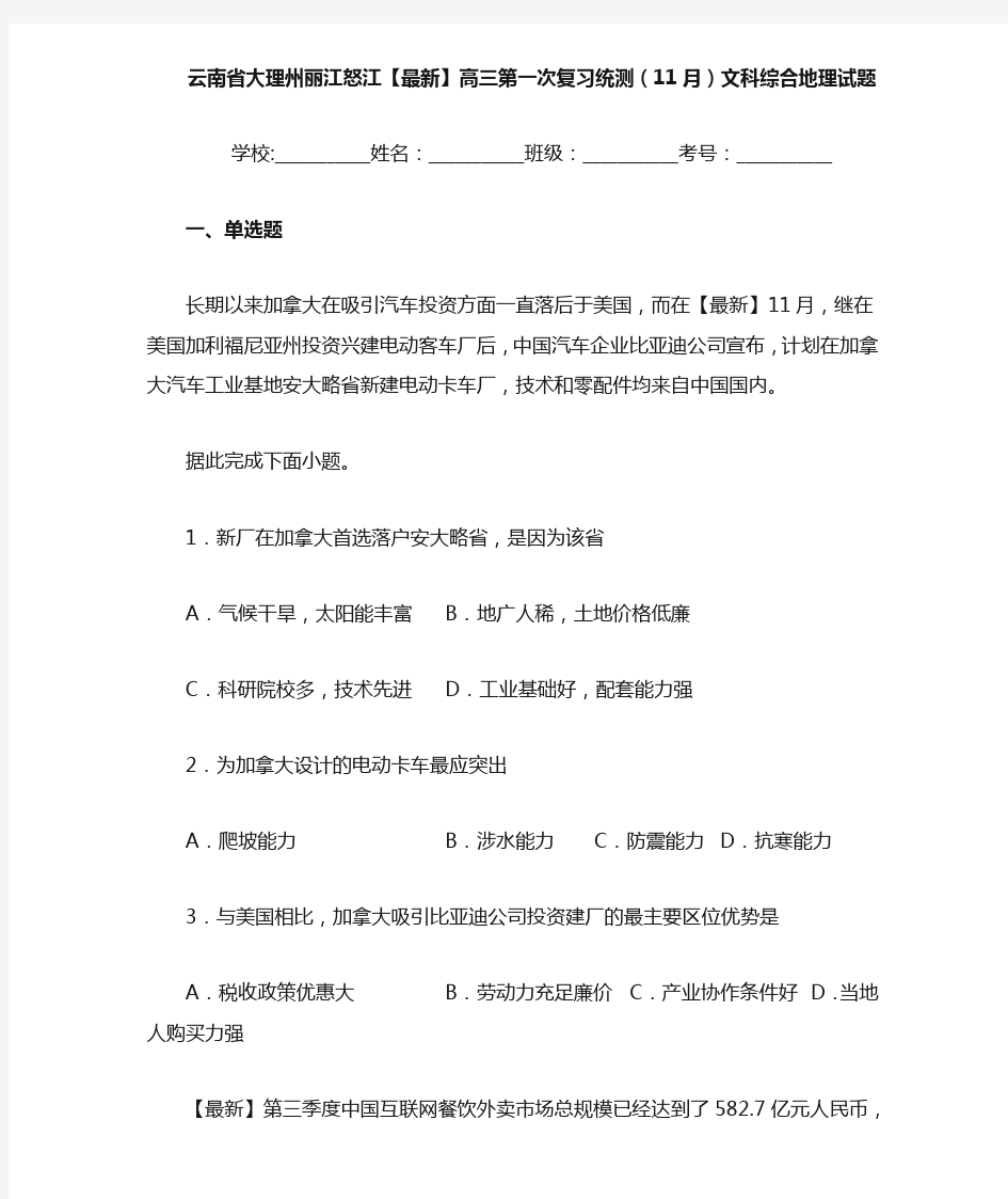 云南省大理州丽江怒江2020-2021学年高三第一次复习统测(11月)文科综合地理试题