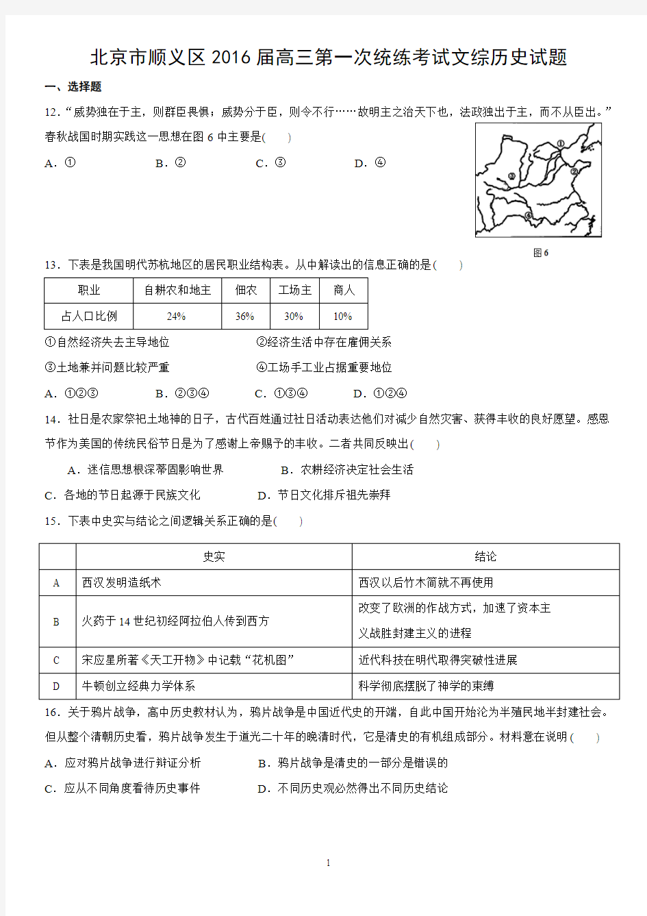 北京市顺义区2016届高三第一次统练考试文综历史试题