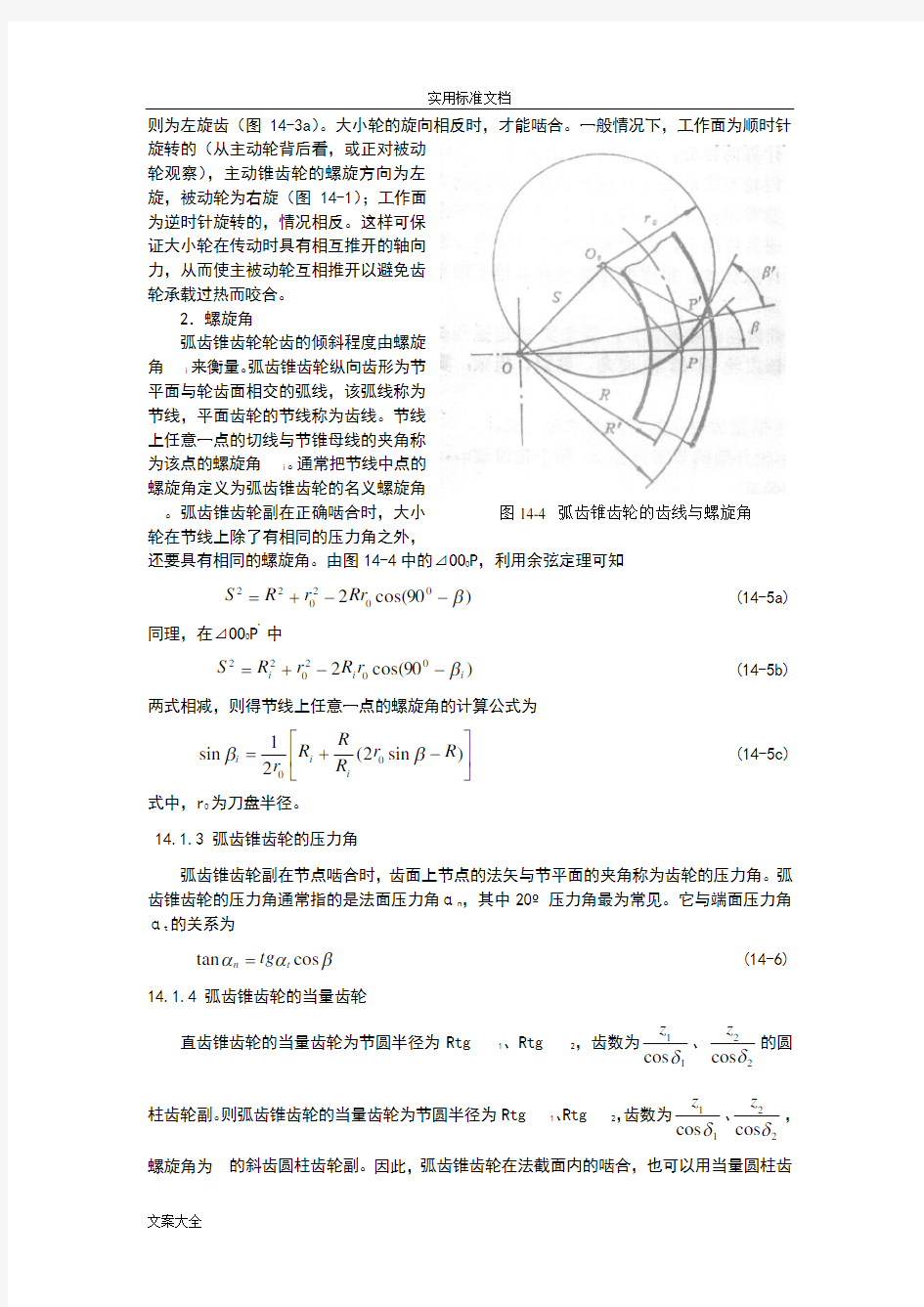 弧齿锥齿轮几何全参数设计