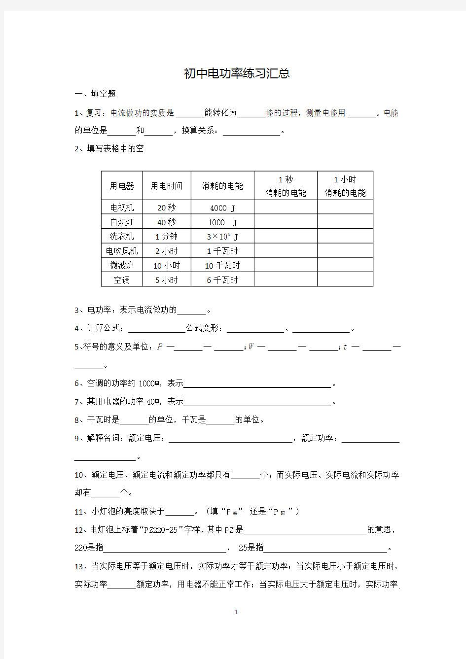 (完整版)初中电功率练习题汇总(含答案)