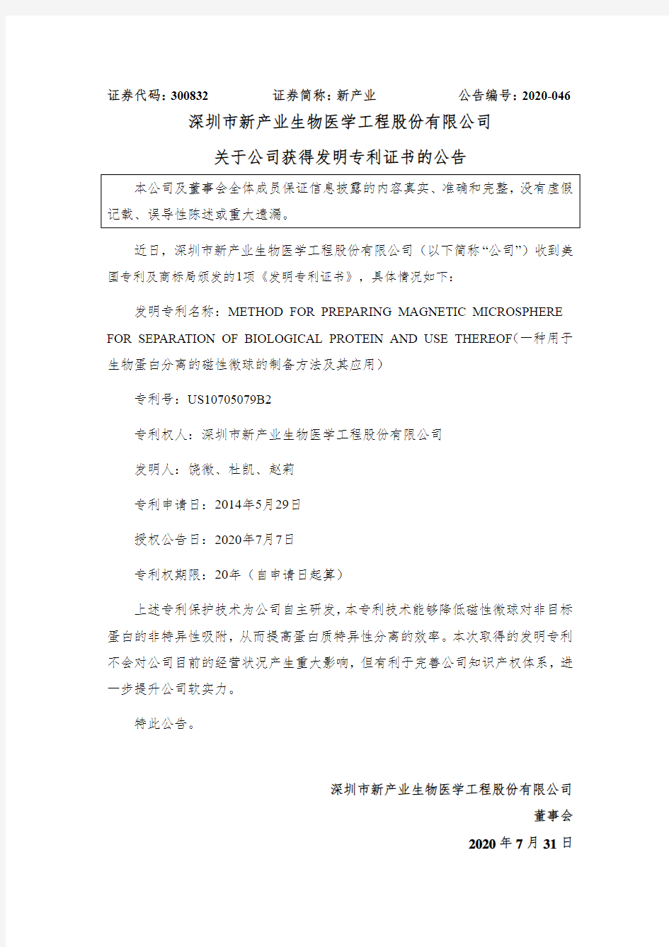 新产业：关于公司获得发明专利证书的公告