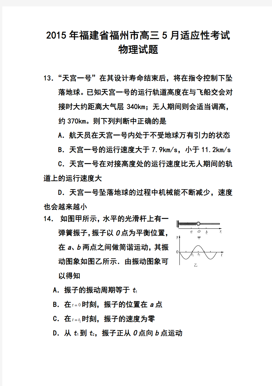 2017年福建省福州市高三5月适应性考试物理试题及答案