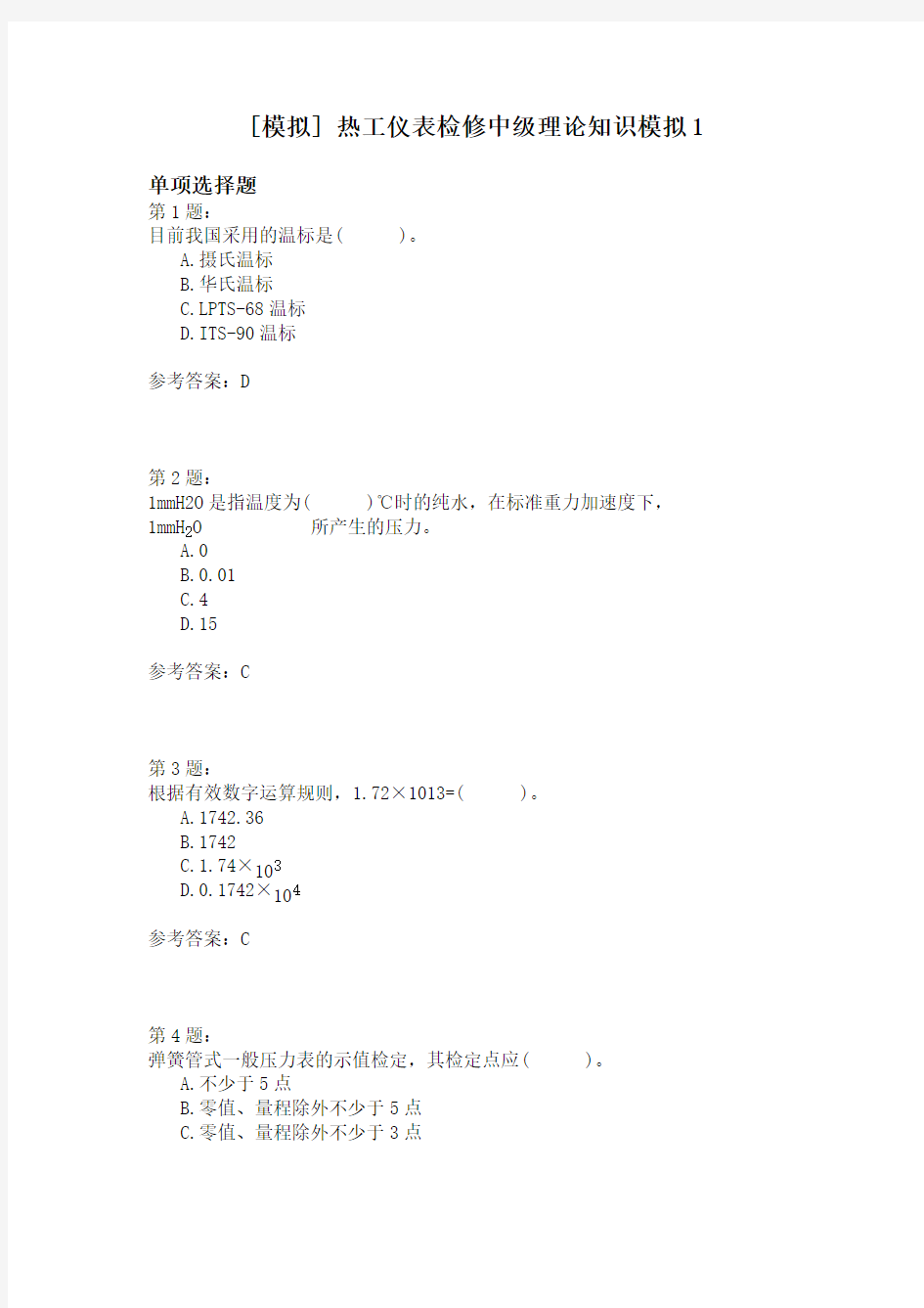 热工仪表检修中级理论知识模拟1