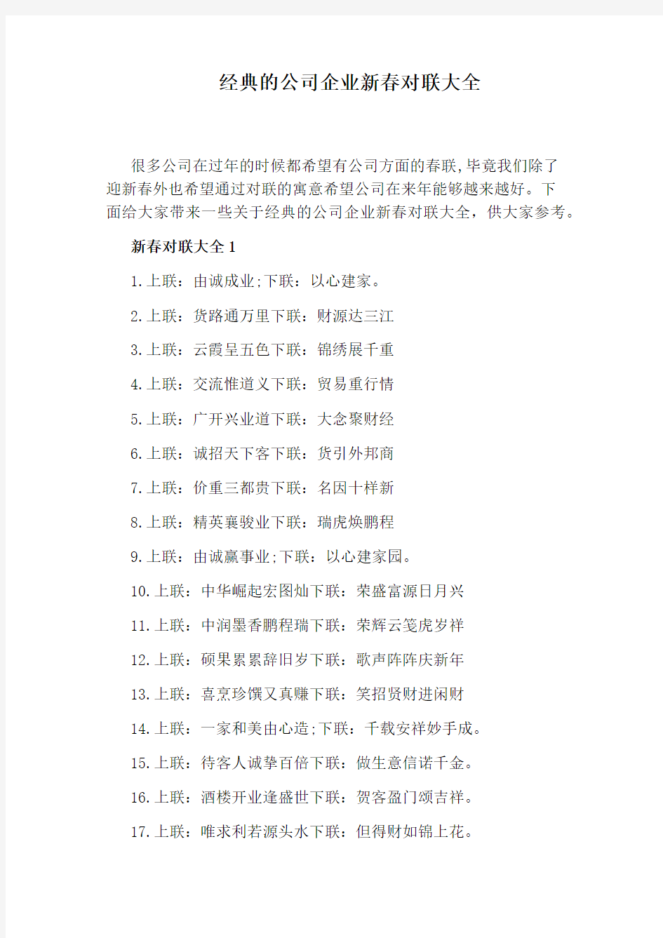 经典的公司企业新春对联大全