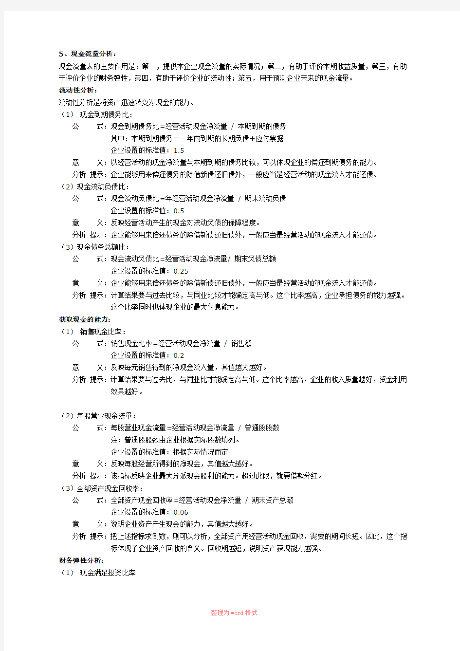 财务分析常用指标之现金流量分析