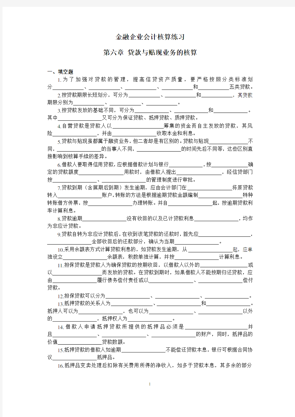 金融企业会计贷款与贴现业务练习题.doc