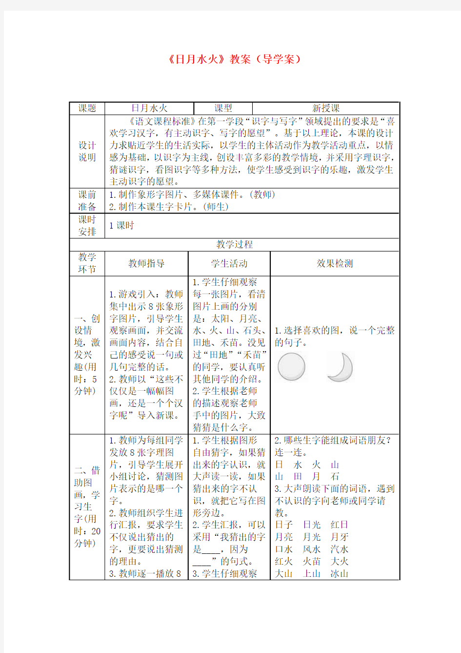 部编版人教版一年级上册课堂实录4日月水火(导学案)