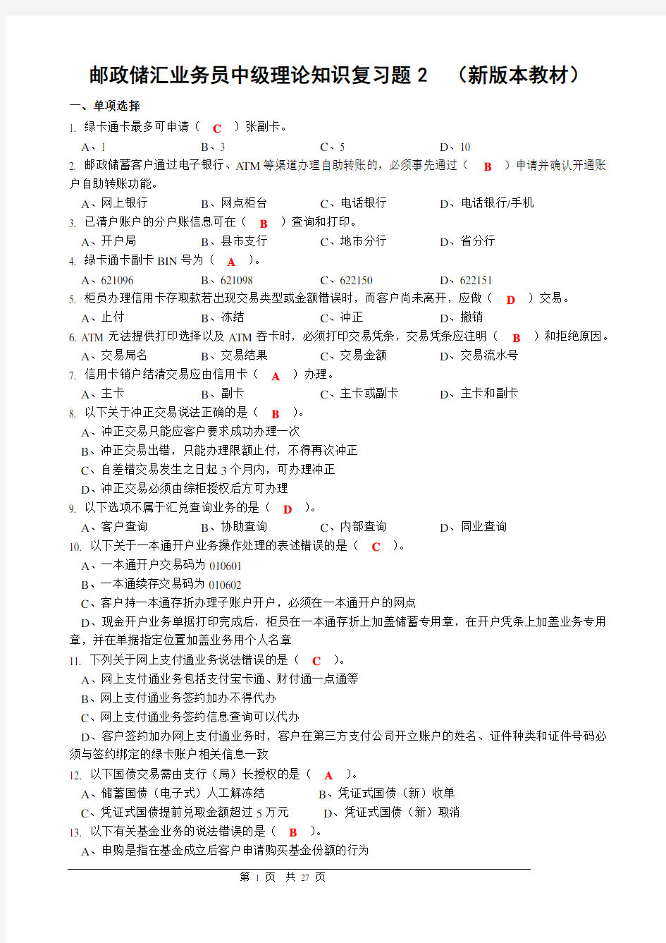 最新邮政储汇业务员中级复习题2