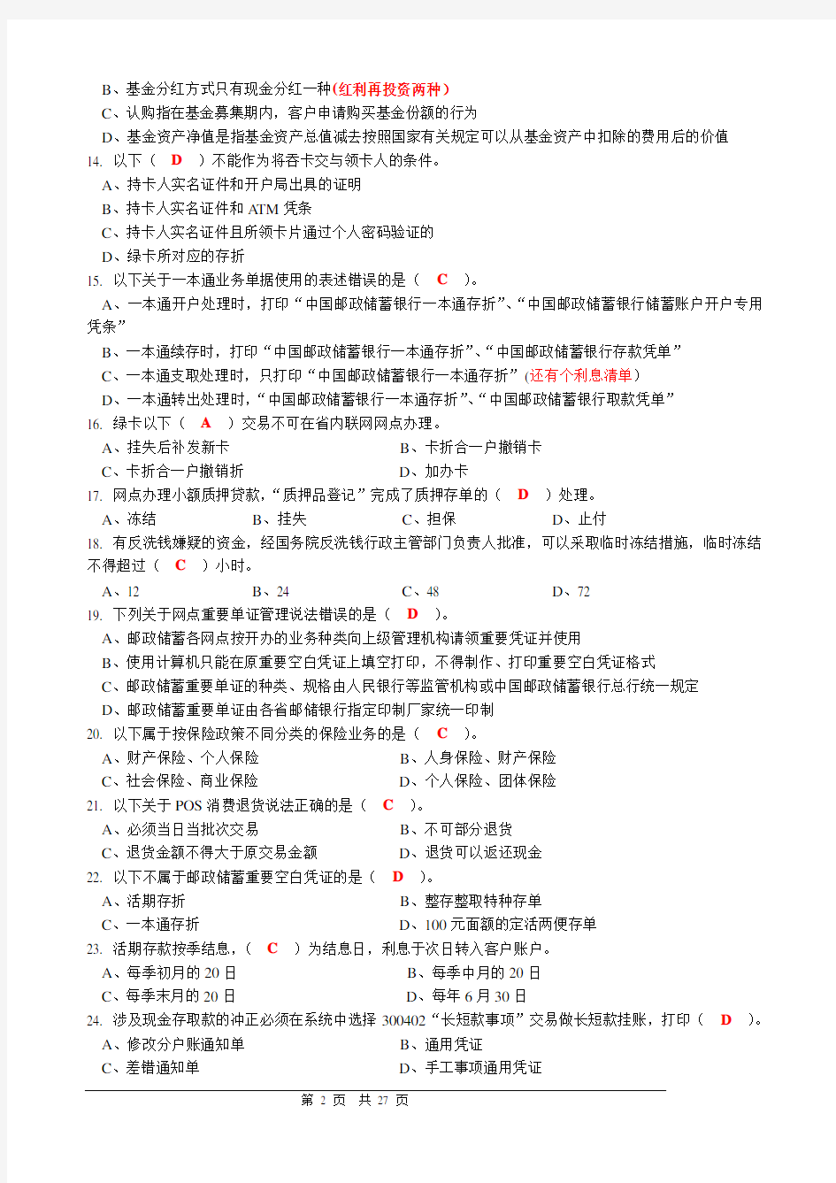 最新邮政储汇业务员中级复习题2