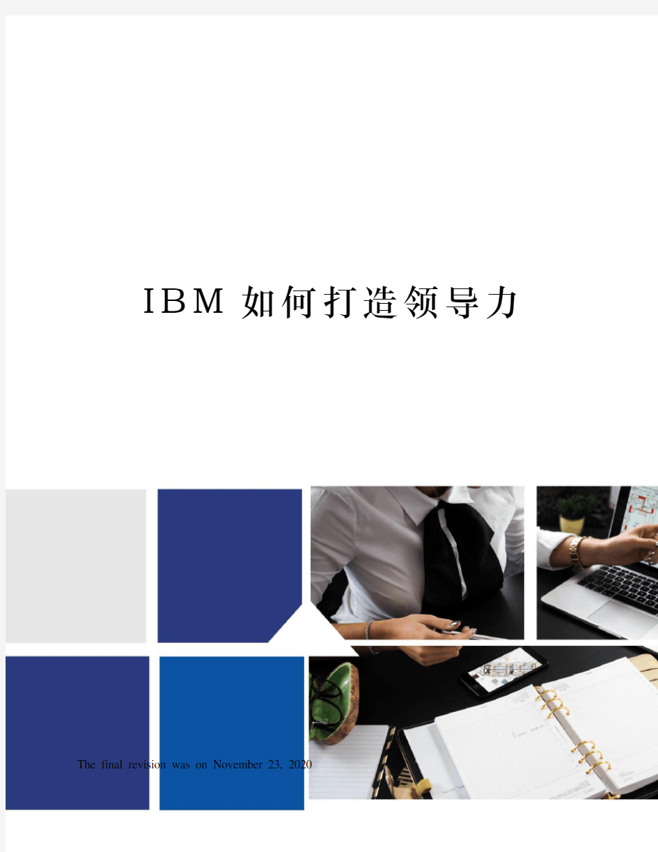 IBM如何打造领导力