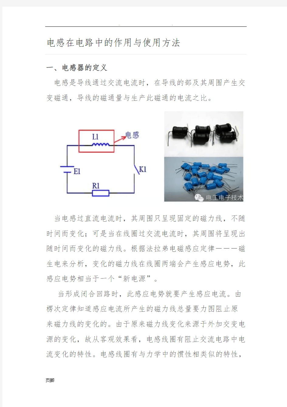 电感在电路中的作用与使用方法