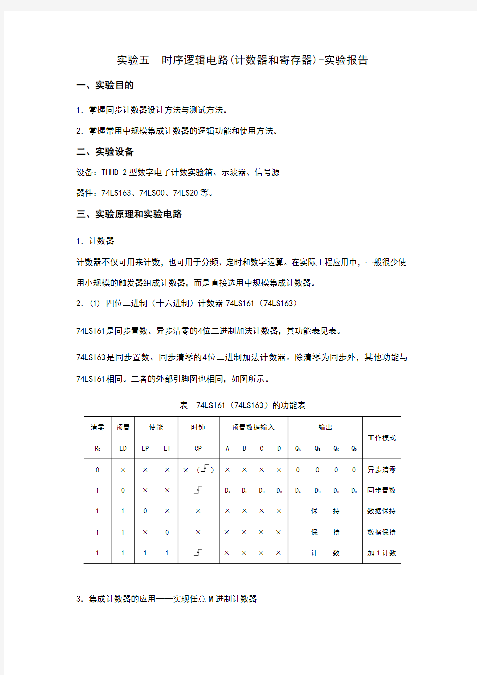 实验五时序逻辑电路实验报告