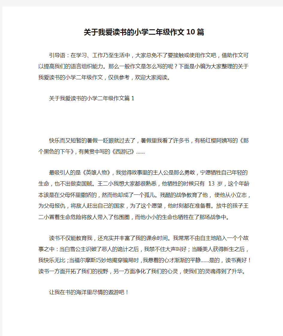 关于我爱读书的小学二年级作文10篇