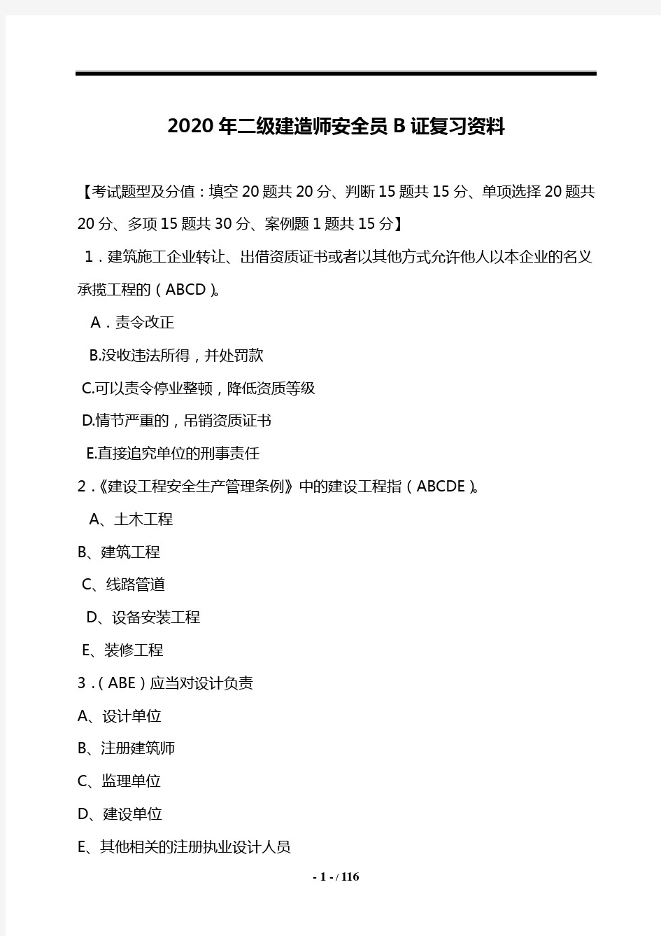 2020年二级建造师安全员B证复习资料