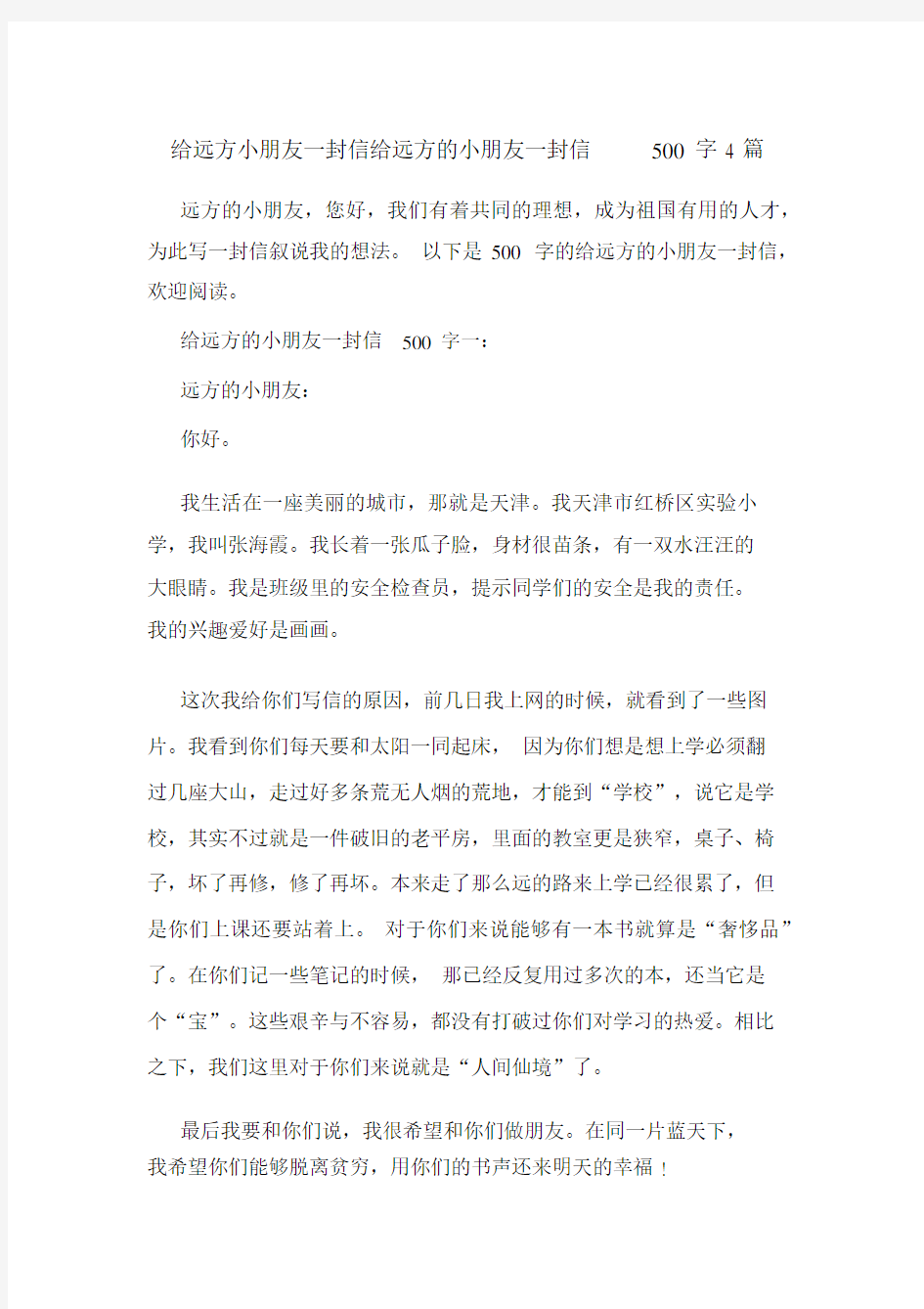 给远方小朋友一封信给远方的小朋友一封信500字4篇.docx