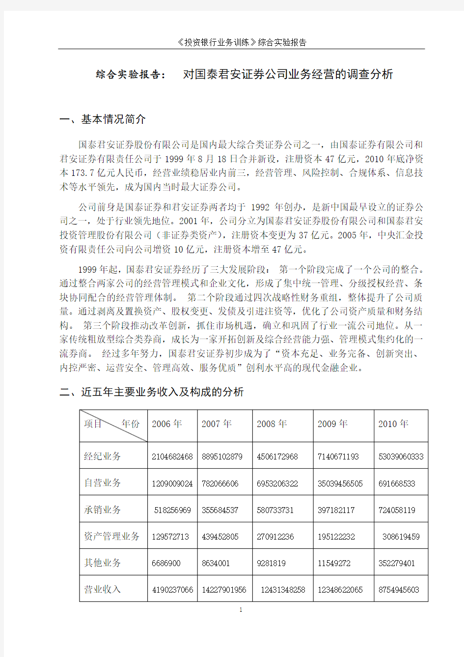 国泰君安证券公司业务经营的调查分析报告.doc