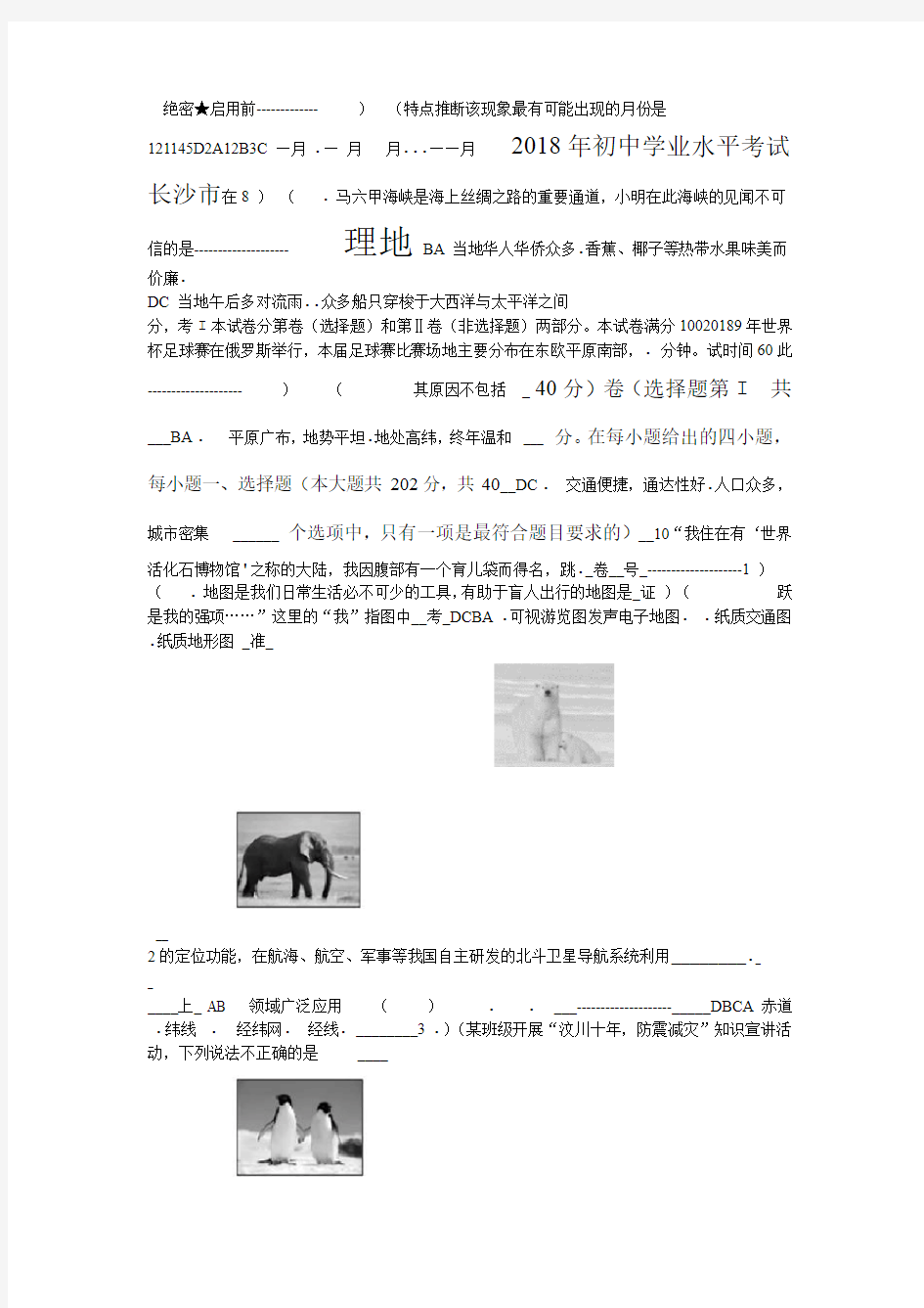 2018年湖南省长沙市中考地理试卷