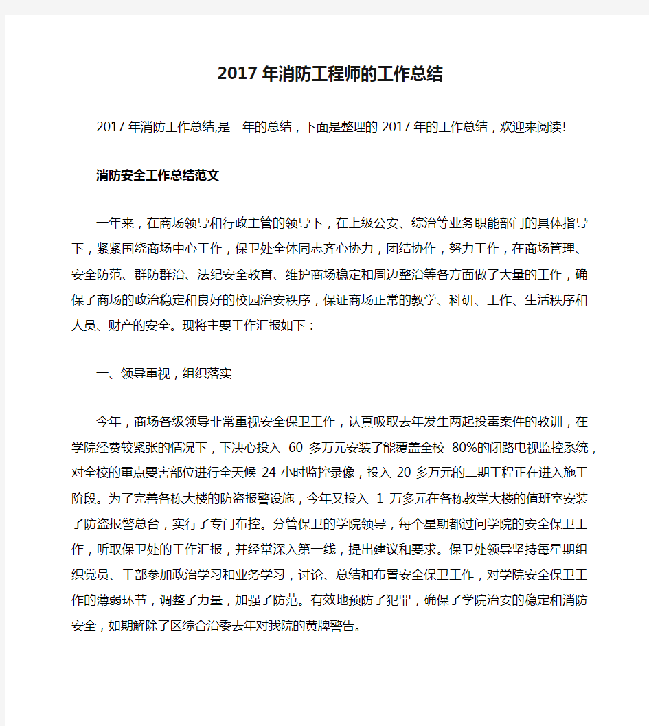 2017年消防工程师的工作总结