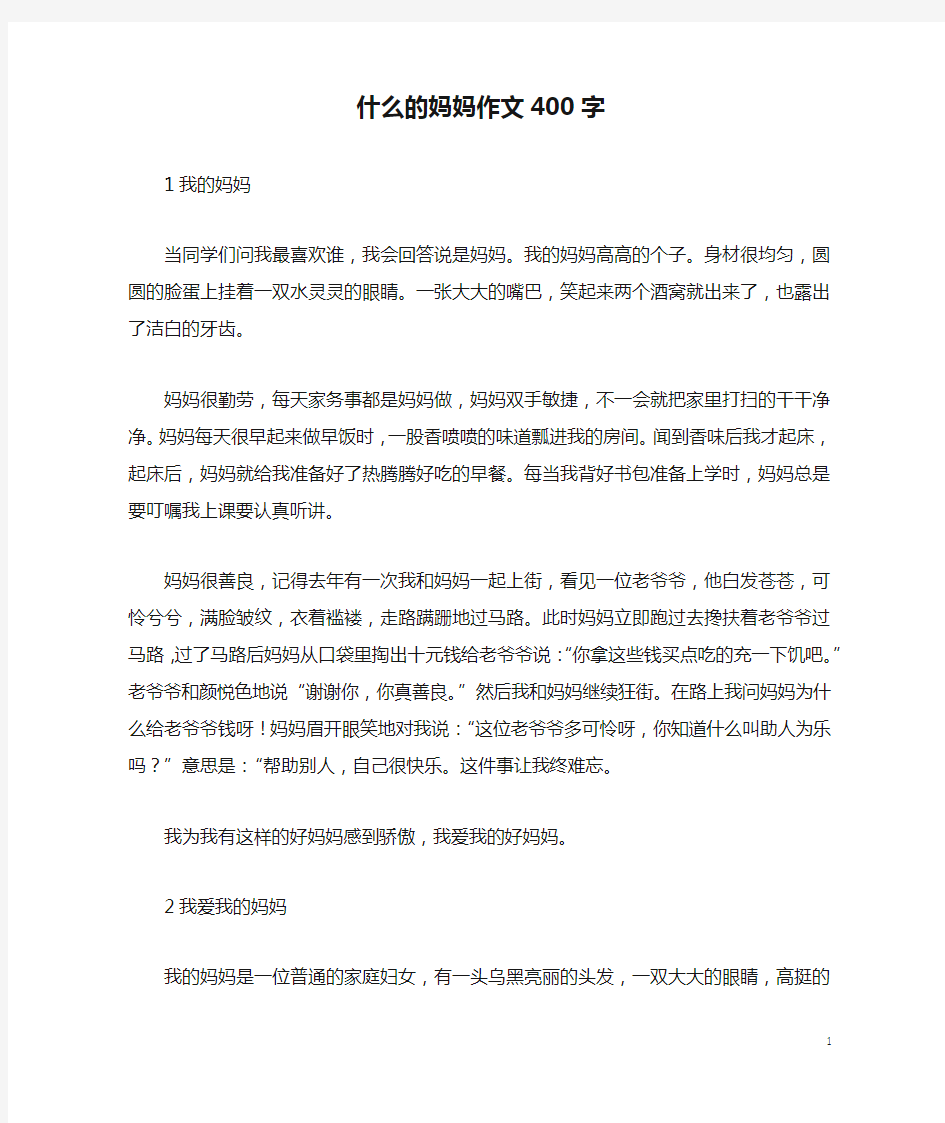 什么的妈妈作文400字