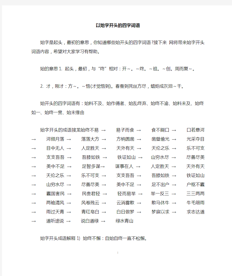 以始字开头的四字词语