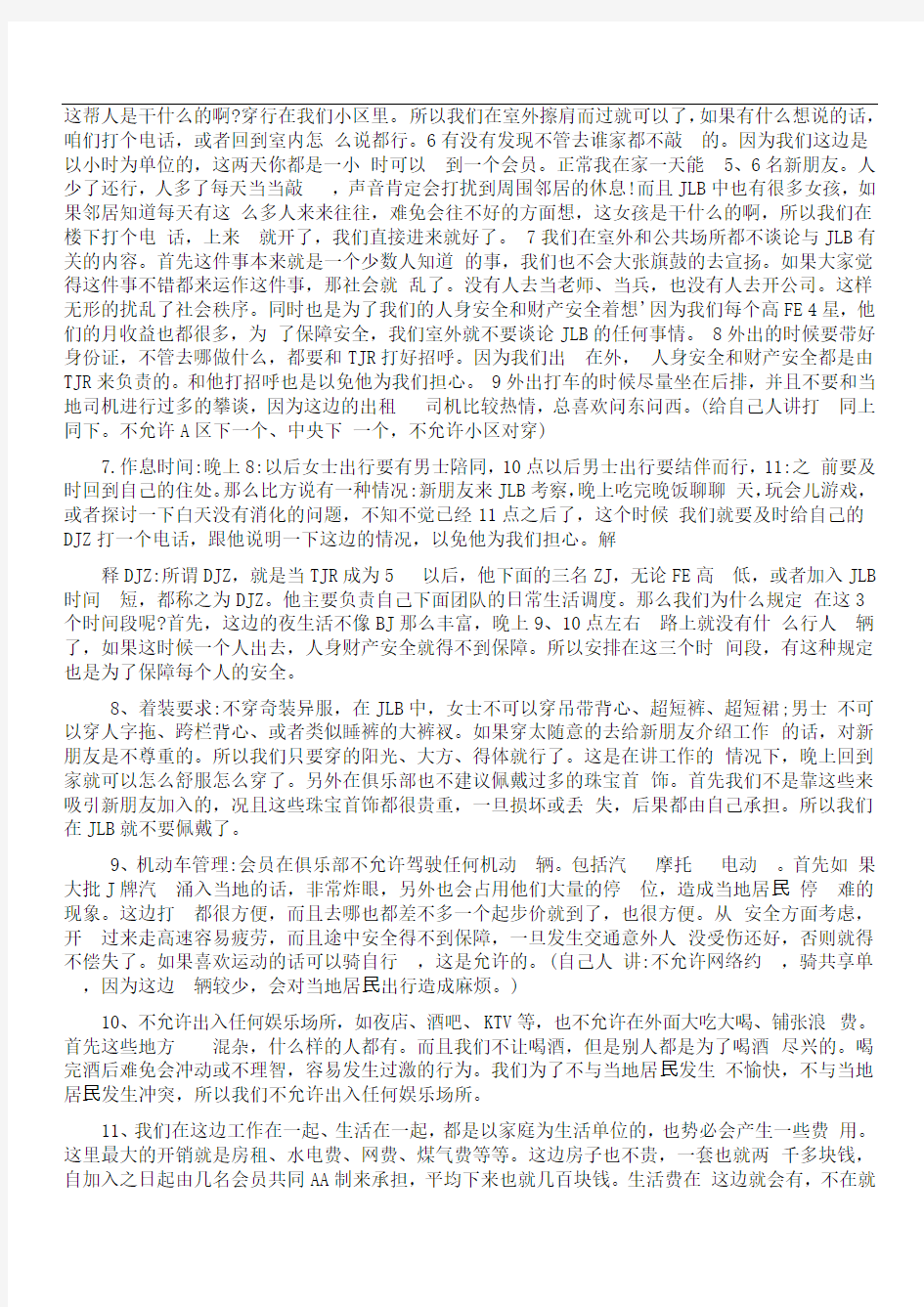 北京人脉俱乐部 济南领秀城传销组织28条经营管理制度