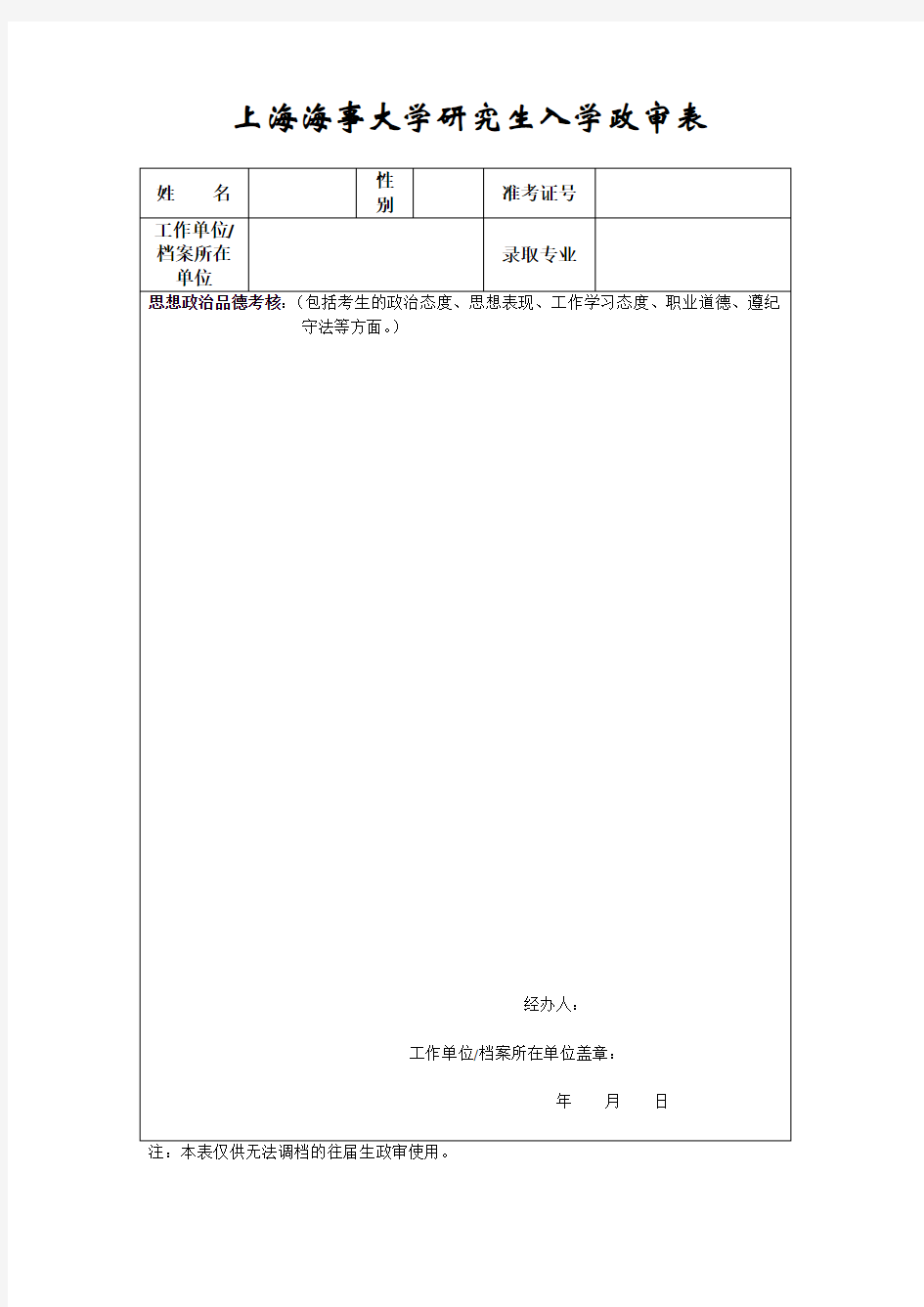 往届生报考硕士研究生政审表