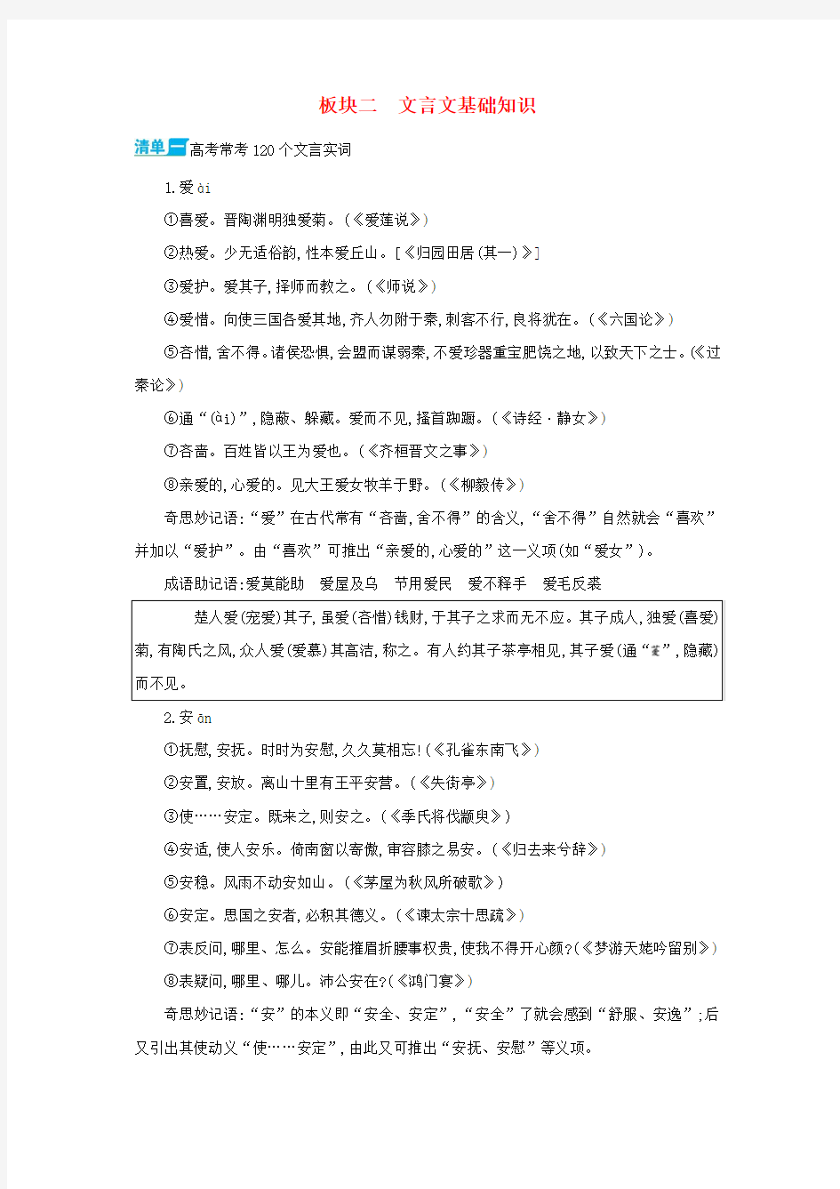 2018福建省高考语文一轮复习板块二文言文基础知识