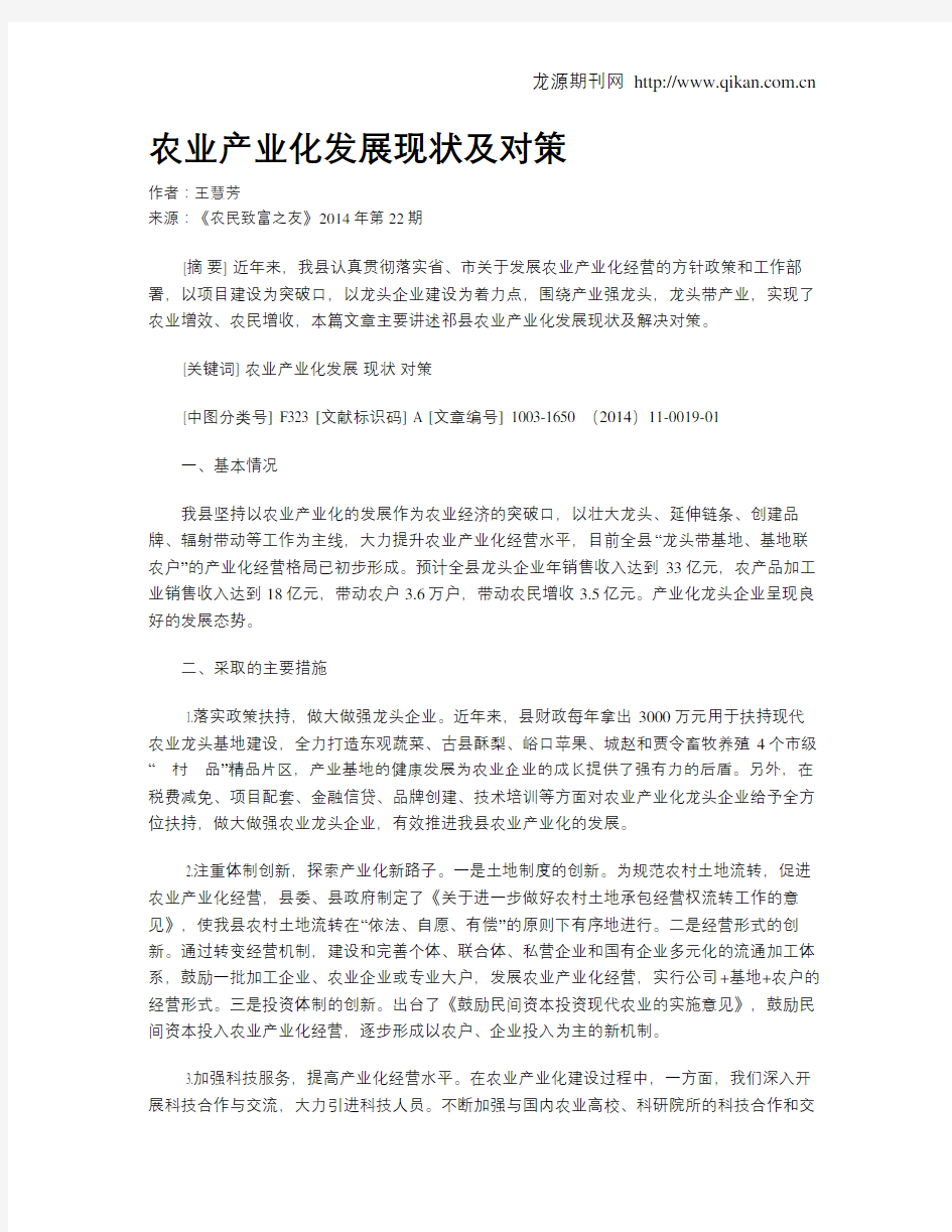 农业产业化发展现状及对策