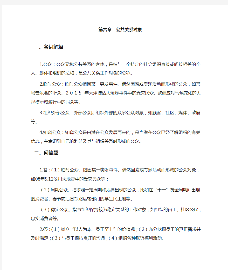 《公共关系学》第六章习题答案