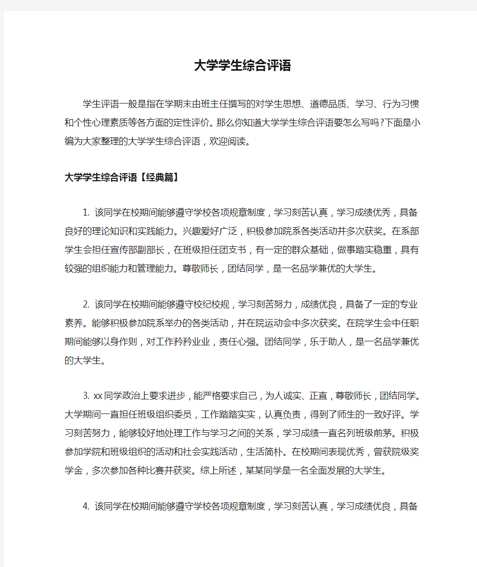 大学学生综合评语