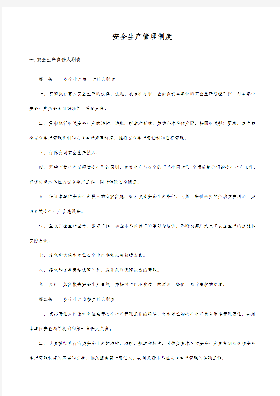 安全生产管理制度_安全生产监督检查规定