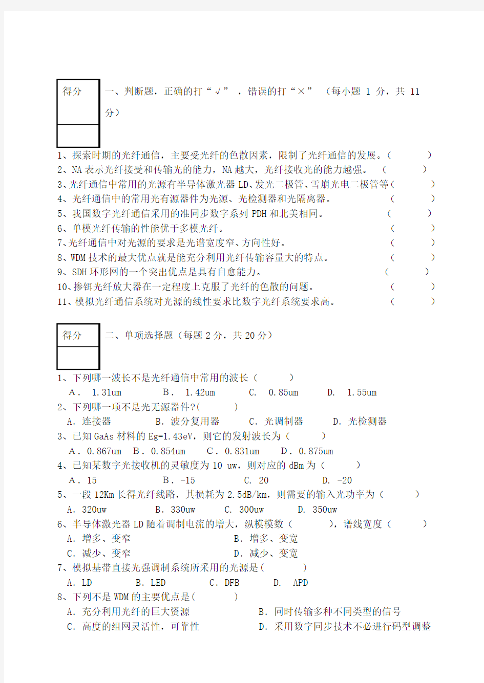 光纤通信复习资料