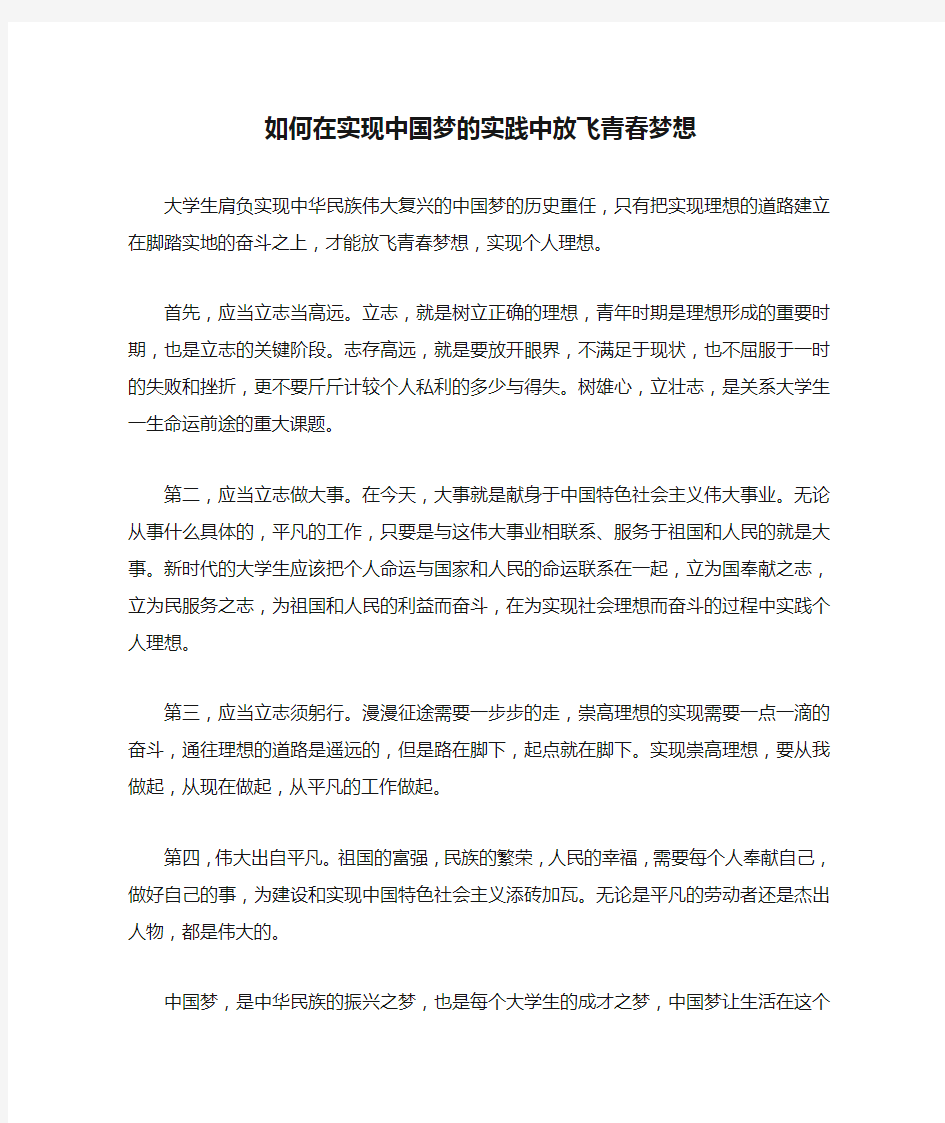 如何在实现中国梦的实践中放飞青春梦想