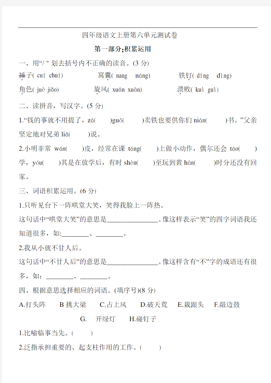 人教部编版2020-2021学年四年级语文上册第六单元测试卷(含答案)