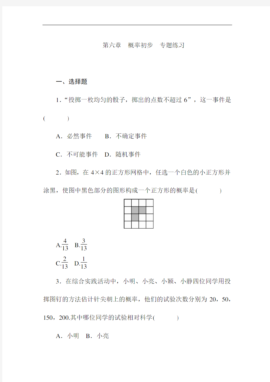 北师大版七年级数学下册第六章 概率初步 专题练习(附答案)