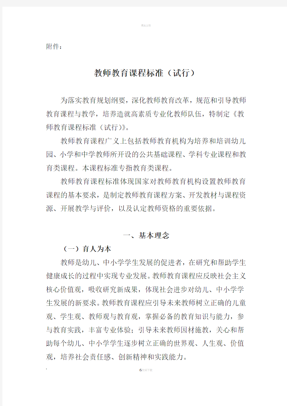 教师教育课程标准