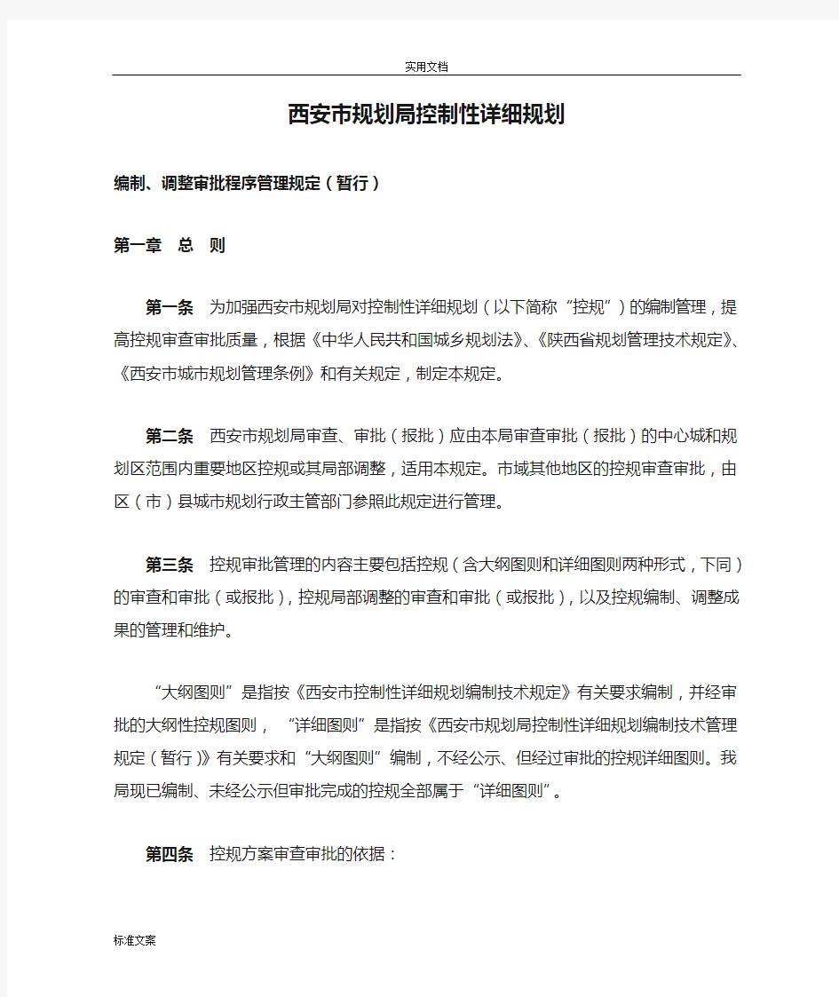 西安市规划局控制性详细规划编制、调整审批程序管理系统规定(暂行)