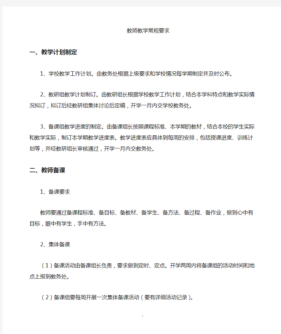 教师教学常规基本要求