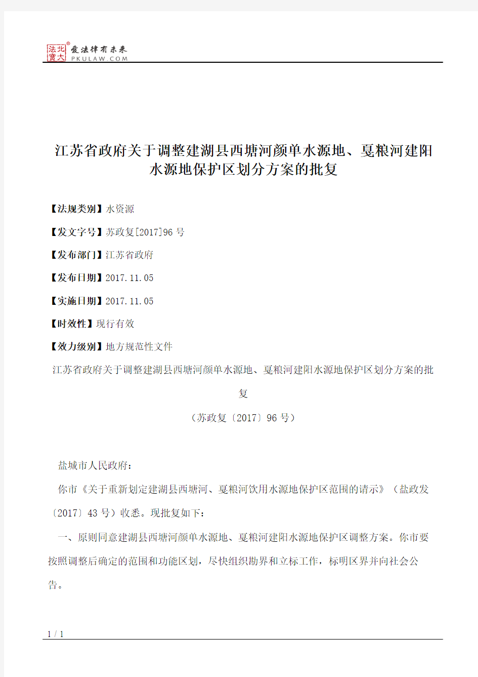 江苏省政府关于调整建湖县西塘河颜单水源地、戛粮河建阳水源地保